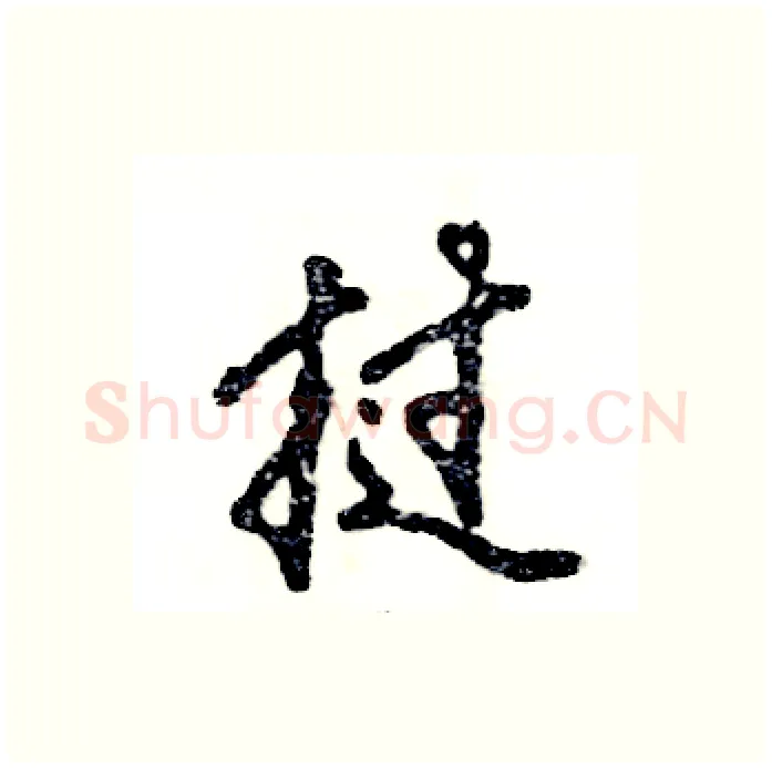 挝硬笔行书写法,摘自张恒成硬笔书法字帖