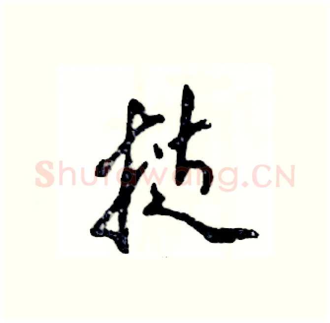 挞硬笔行书写法,摘自张恒成硬笔书法字帖