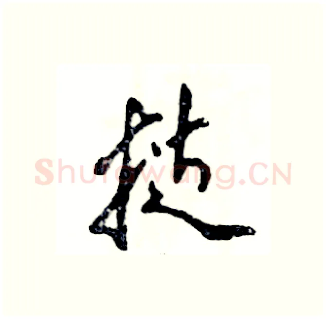 挞硬笔行书写法,摘自张恒成硬笔书法字帖