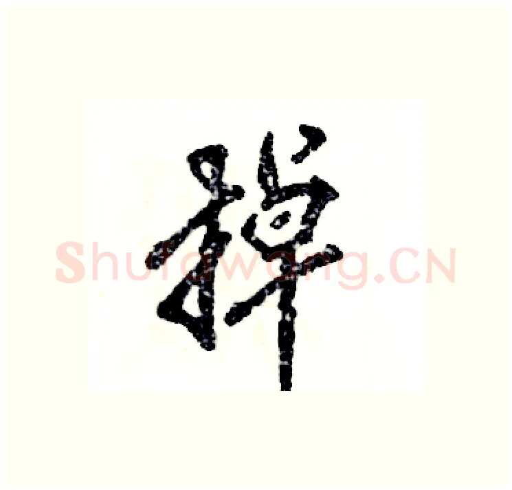 掉硬笔行书写法,摘自张恒成硬笔书法字帖