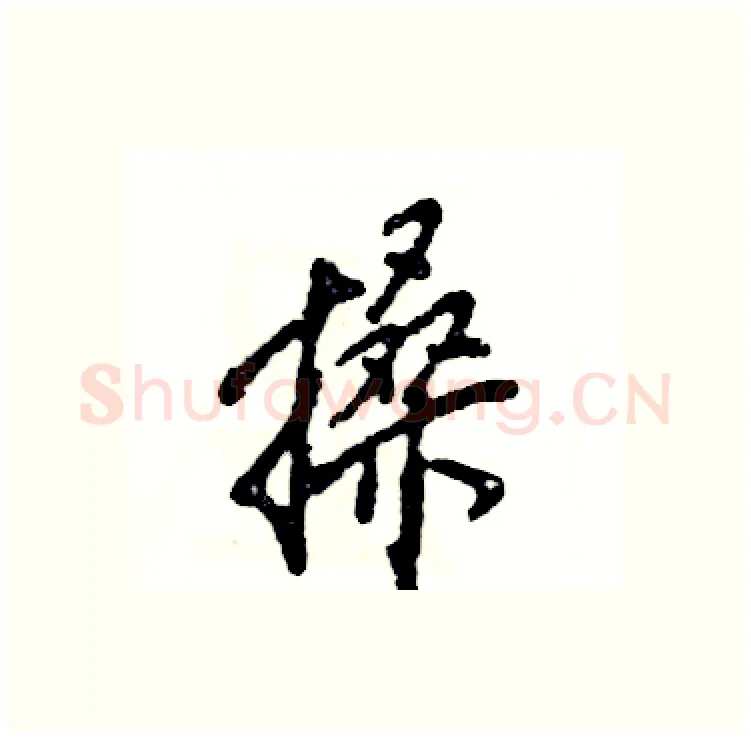 搡硬笔行书写法,摘自张恒成硬笔书法字帖