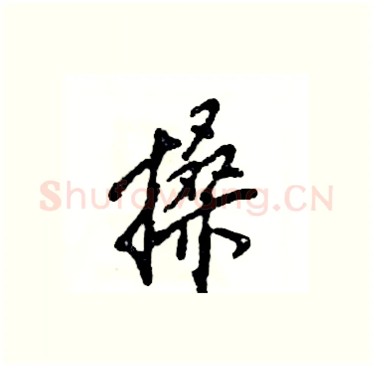 搡硬笔行书写法,摘自张恒成硬笔书法字帖