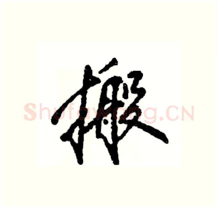 搬硬笔行书写法,摘自张恒成硬笔书法字帖