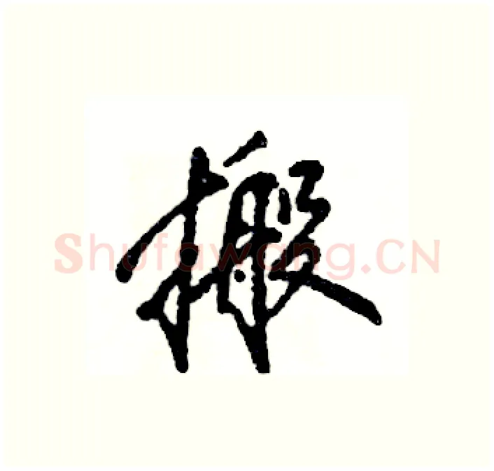 搬硬笔行书写法,摘自张恒成硬笔书法字帖