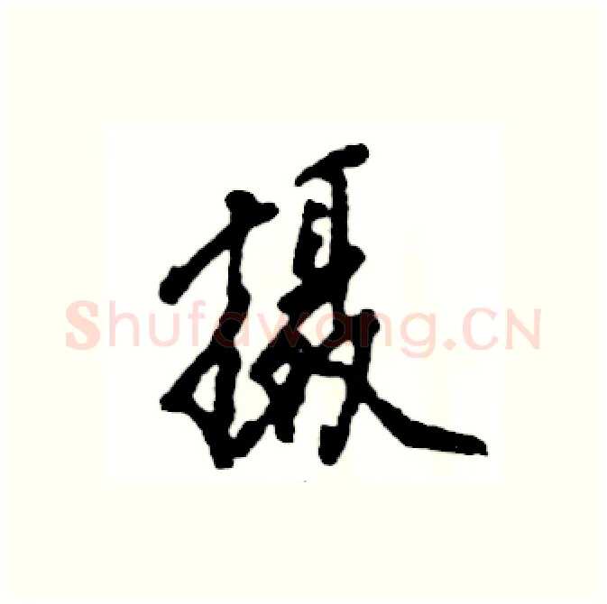 摄硬笔行书写法,摘自张恒成硬笔书法字帖