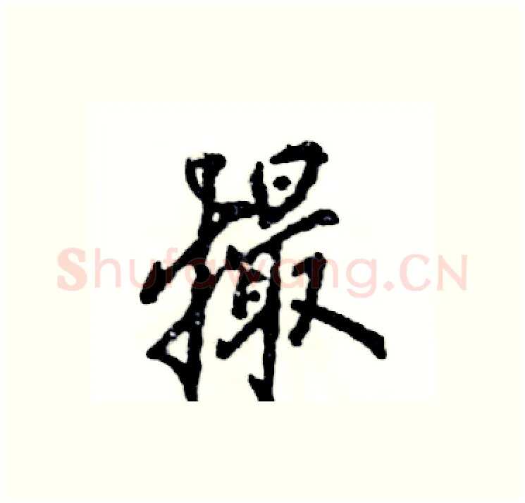 撮硬笔行书写法,摘自张恒成硬笔书法字帖