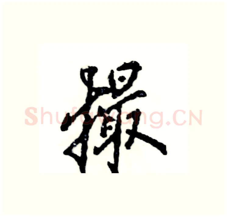 撮硬笔行书写法,摘自张恒成硬笔书法字帖