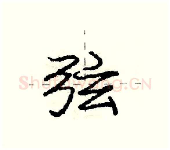 弦硬笔行书写法,摘自庞中华硬笔书法字帖