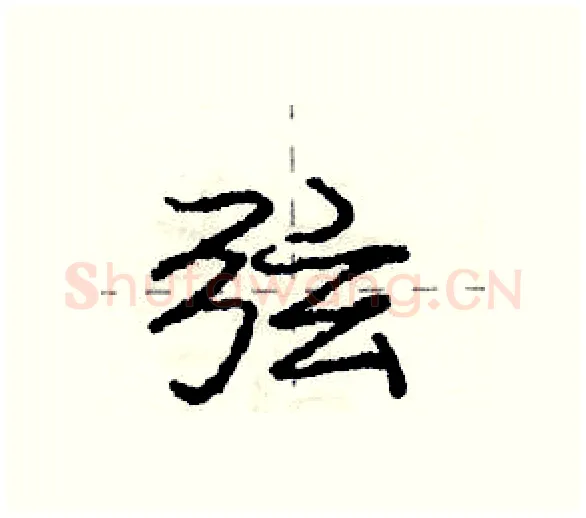 弦硬笔行书写法,摘自庞中华硬笔书法字帖