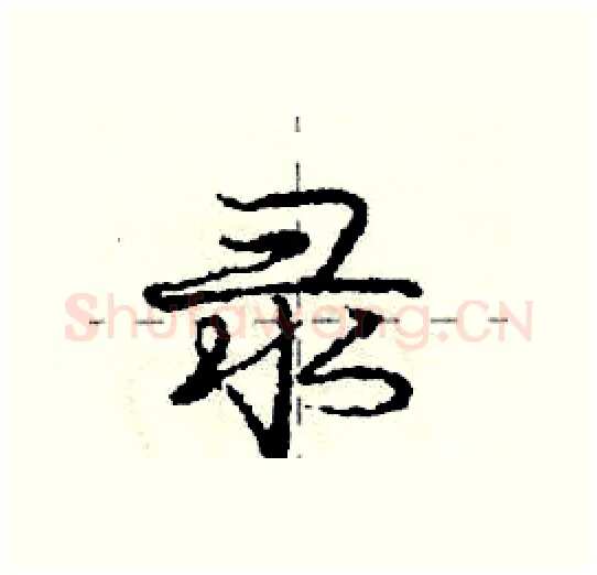 录硬笔行书写法,摘自庞中华硬笔书法字帖