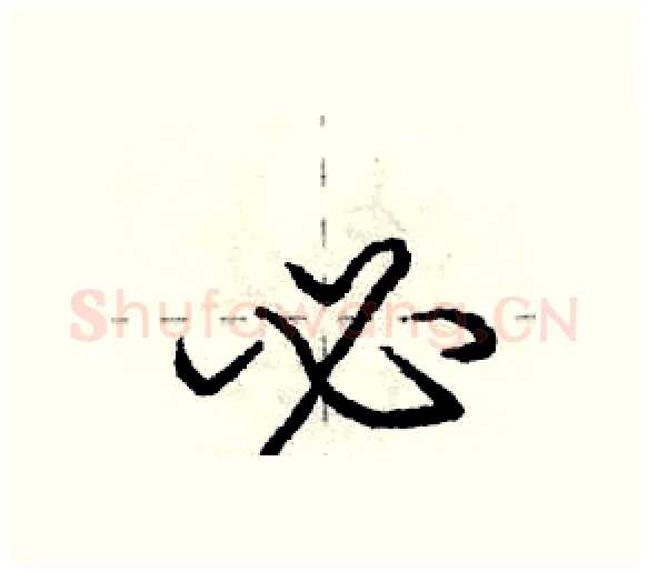 必硬笔行书写法,摘自庞中华硬笔书法字帖