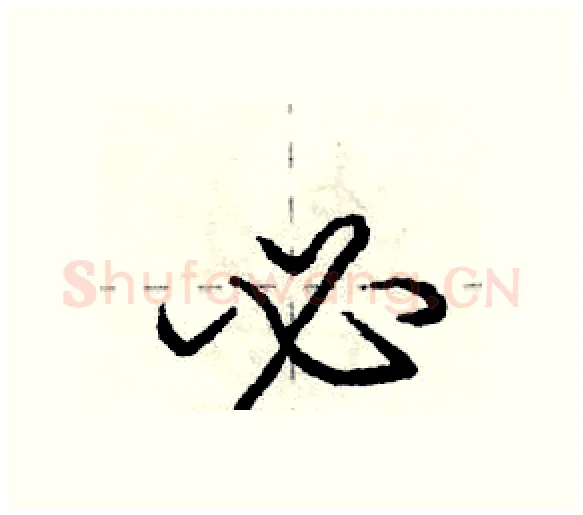 必硬笔行书写法,摘自庞中华硬笔书法字帖