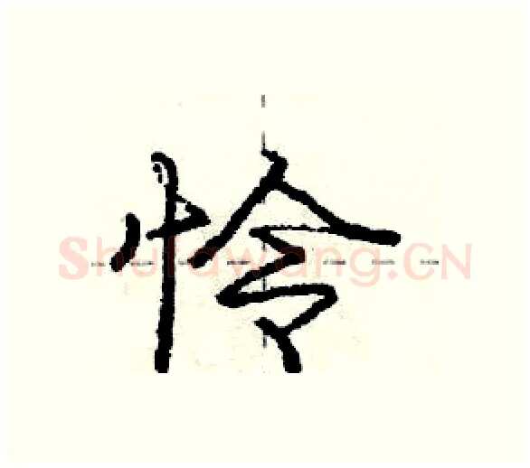 怜硬笔行书写法,摘自庞中华硬笔书法字帖