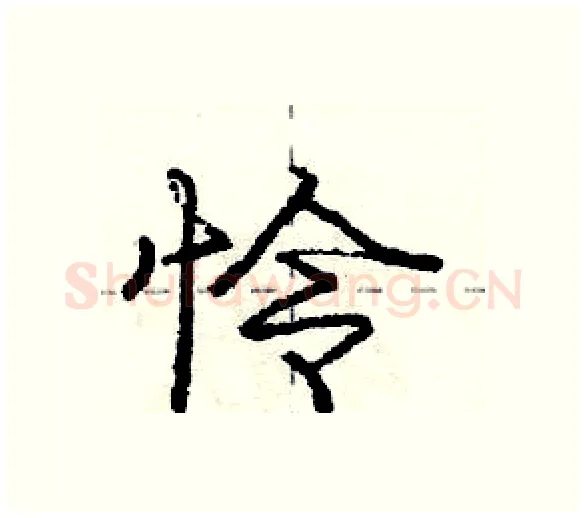 怜硬笔行书写法,摘自庞中华硬笔书法字帖
