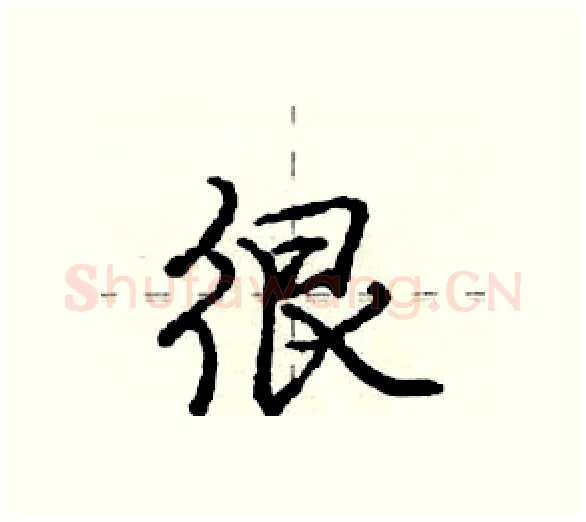 很硬笔行书写法,摘自庞中华硬笔书法字帖