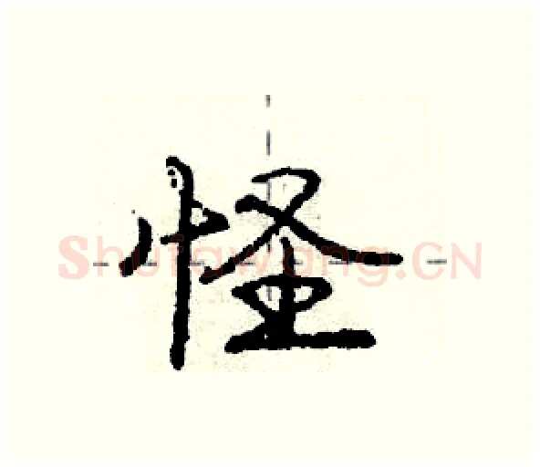 怪硬笔行书写法,摘自庞中华硬笔书法字帖