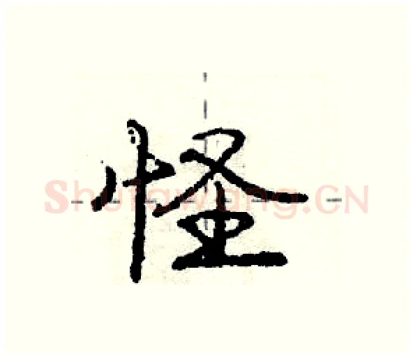 怪硬笔行书写法,摘自庞中华硬笔书法字帖