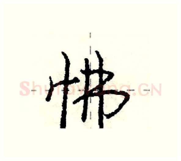 怫硬笔行书写法,摘自庞中华硬笔书法字帖