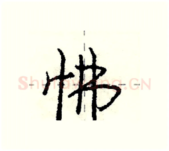 怫硬笔行书写法,摘自庞中华硬笔书法字帖