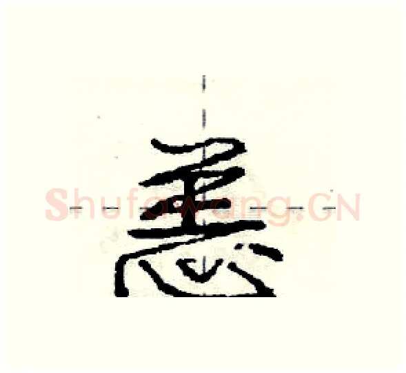 恙硬笔行书写法,摘自庞中华硬笔书法字帖
