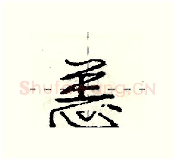 恙硬笔行书写法,摘自庞中华硬笔书法字帖
