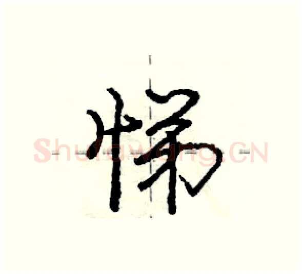 悌硬笔行书写法,摘自庞中华硬笔书法字帖