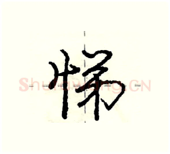 悌硬笔行书写法,摘自庞中华硬笔书法字帖