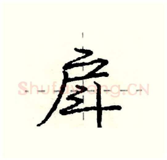戽硬笔行书写法,摘自庞中华硬笔书法字帖
