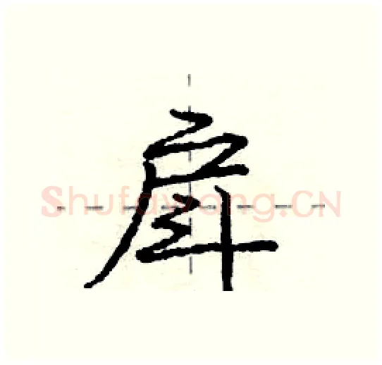 戽硬笔行书写法,摘自庞中华硬笔书法字帖