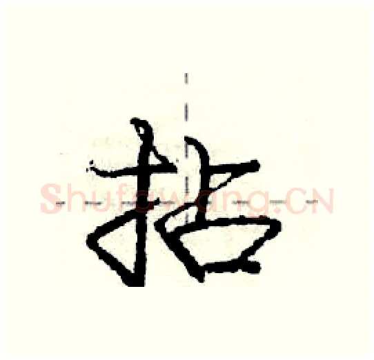 拈硬笔行书写法,摘自庞中华硬笔书法字帖