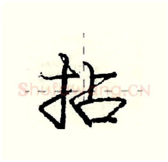 拈硬笔行书写法,摘自庞中华硬笔书法字帖