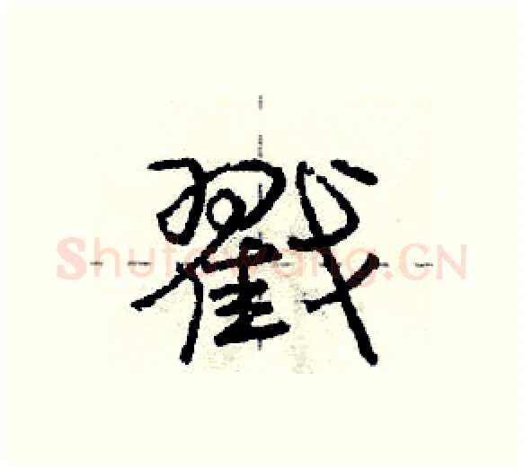 戳硬笔行书写法,摘自庞中华硬笔书法字帖