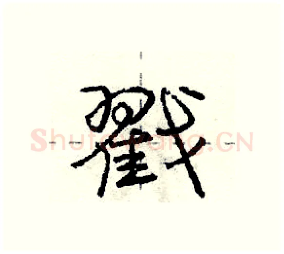 戳硬笔行书写法,摘自庞中华硬笔书法字帖