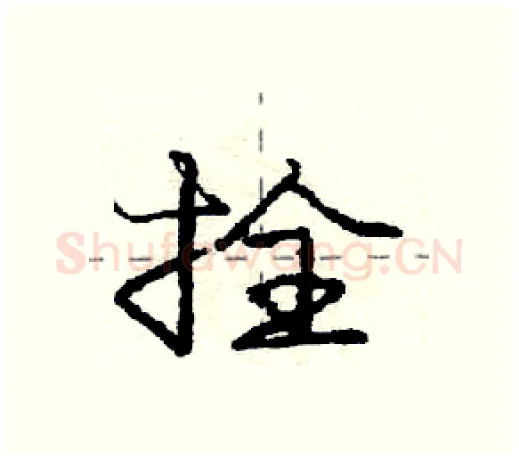 拴硬笔行书写法,摘自庞中华硬笔书法字帖