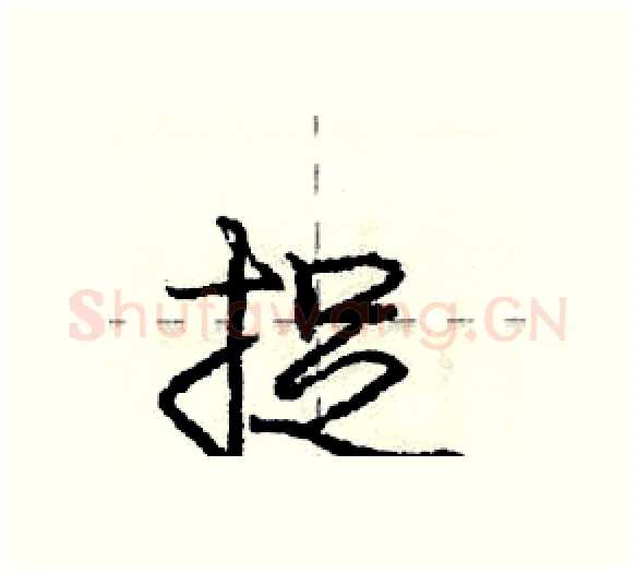 捉硬笔行书写法,摘自庞中华硬笔书法字帖