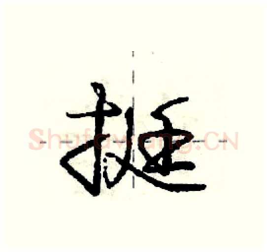 挺硬笔行书写法,摘自庞中华硬笔书法字帖