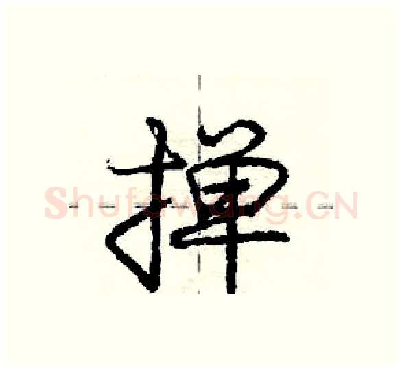 掸硬笔行书写法,摘自庞中华硬笔书法字帖