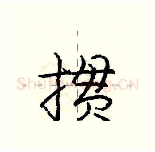 掼硬笔行书写法,摘自庞中华硬笔书法字帖