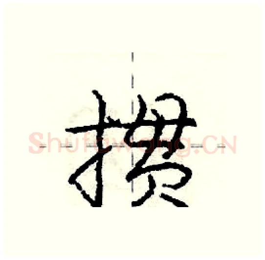 掼硬笔行书写法,摘自庞中华硬笔书法字帖