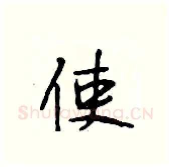 使硬笔行书写法,摘自段相林硬笔书法字帖