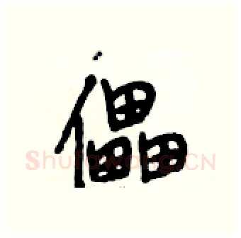 儡硬笔行书写法,摘自段相林硬笔书法字帖
