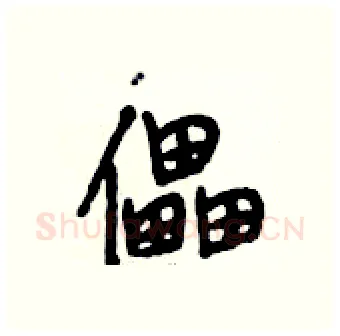 儡硬笔行书写法,摘自段相林硬笔书法字帖