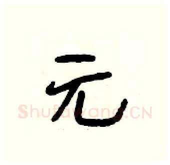 元硬笔行书写法,摘自段相林硬笔书法字帖