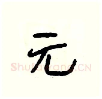 元硬笔行书写法,摘自段相林硬笔书法字帖