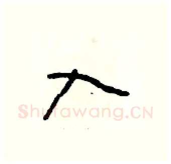 入硬笔行书写法,摘自段相林硬笔书法字帖