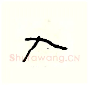 入硬笔行书写法,摘自段相林硬笔书法字帖