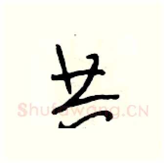 共硬笔行书写法,摘自段相林硬笔书法字帖