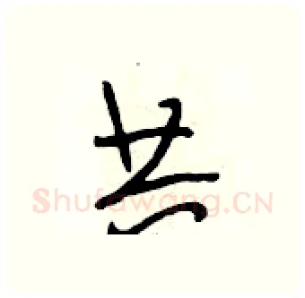 共硬笔行书写法,摘自段相林硬笔书法字帖