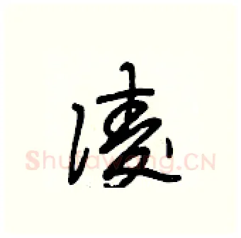 凌硬笔行书写法,摘自段相林硬笔书法字帖
