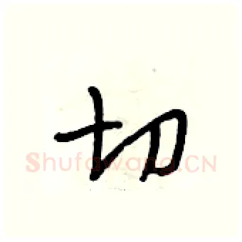 切硬笔行书写法,摘自段相林硬笔书法字帖